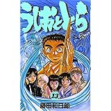 うしおととら (13) (少年サンデーコミックス)