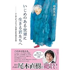 いじめのある世界に生きる君たちへ いじめられっ子だった精神科医の贈る言葉 中井 久夫 本 通販 Amazon