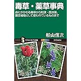 毒草・薬草事典　命にかかわる毒草から和漢・西洋薬、園芸植物として使われているものまで (サイエンス・アイ新書)