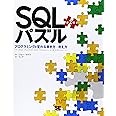 SQLパズル 第2版: プログラミングが変わる書き方/考え方