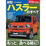 ニューモデル速報 第592弾 新型ハスラーのすべて