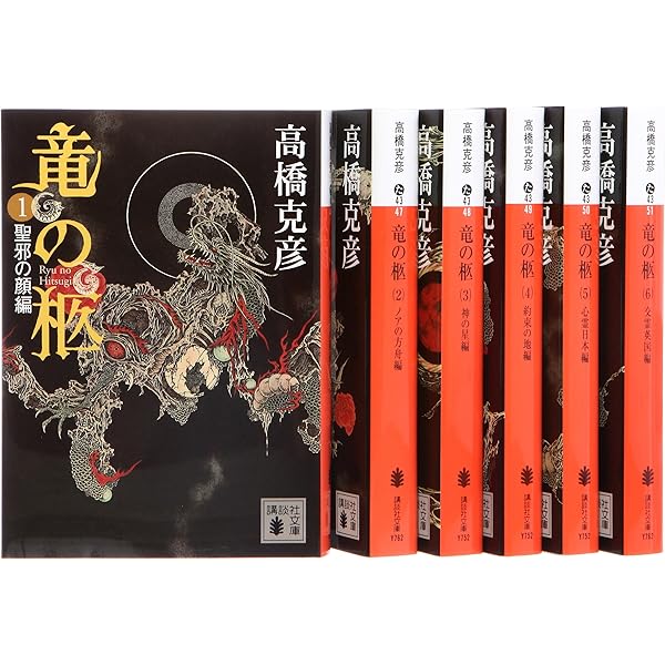 竜の柩 文庫 全6巻 完結セット (講談社文庫) | 高橋 克彦 |本 | 通販