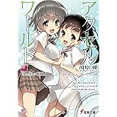 アクセル・ワールド20　-白と黒の相剋- (電撃文庫)