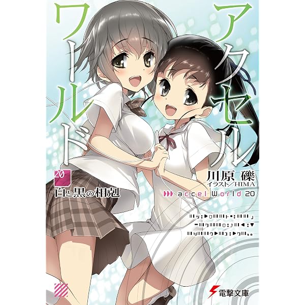 Amazon.co.jp: アクセル・ワールド19 -暗黒星雲の引力- (電撃文庫
