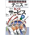 DVD>テニス丸ごとサービス ()