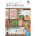 新装版 ゆーママの簡単! 冷凍作りおき (扶桑社ムック)