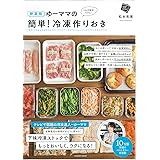 新装版 ゆーママの簡単! 冷凍作りおき (扶桑社ムック)