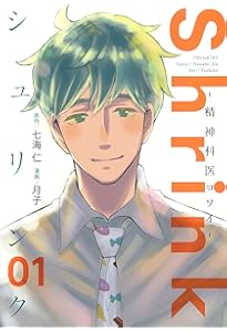 Amazon.co.jp: Shrink~精神科医ヨワイ~ 2 (ヤングジャンプコミックス