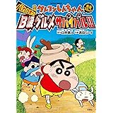 映画クレヨンしんちゃん バカうまっ!B級グルメサバイバル!! (アクションコミックス)