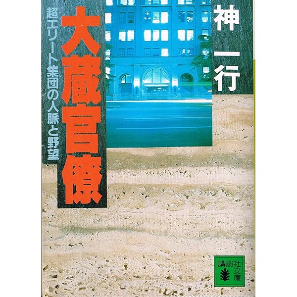 【中古】 自治官僚/講談社/神一行 自治官僚 (講談社文庫 し 22-2) | 神 一行 |本 | 通販 | Amazon