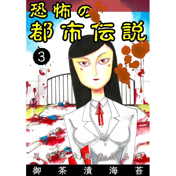 Amazon.co.jp: 恐怖の都市伝説1 (ホラーエクスタシー) eBook : 御茶漬