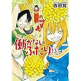 働かないふたり　13巻: バンチコミックス