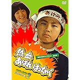 熱血あばれはっちゃく DVD-BOX 2 デジタルリマスター版【昭和の名作ライブラリー 第6集】