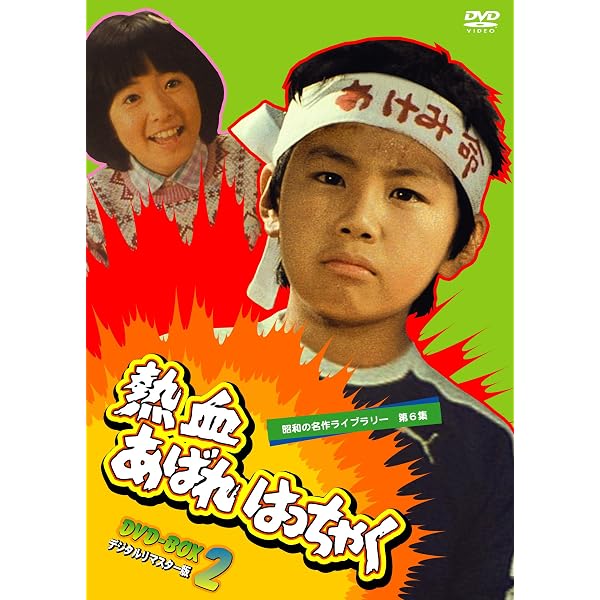 Amazon.co.jp: 痛快あばれはっちゃく DVD-BOX3 デジタルリマスター版 