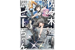 佐々木とピーちゃん 14 宇宙の彼方から機械生命体の調査隊が飛来！　～人類総出で終末の試験期間、異能力者も魔法少女も天使と悪魔とその使徒も～【電子特典付き】