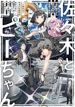佐々木とピーちゃん 14 宇宙の彼方から機械生命体の調査隊が飛来！　～人類総出で終末の試験期間、異能力者も魔法少女も天使と悪魔とその使徒も～【電子特典付き】の表紙