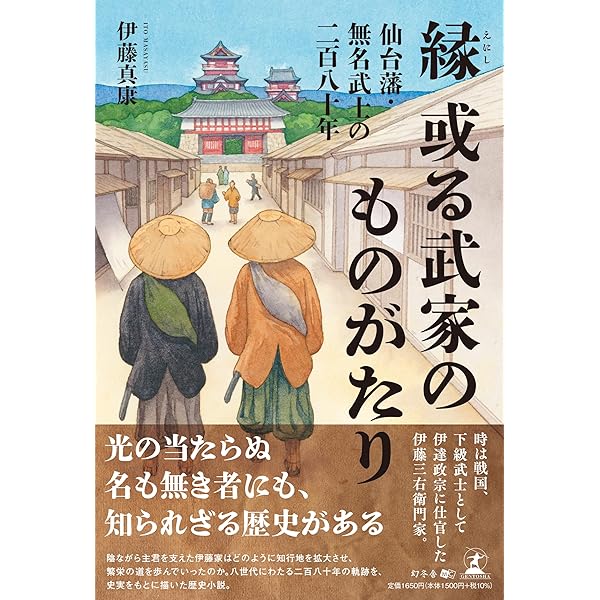 伊達の国の物語 政宗からはじまる仙台藩二七〇年 | 菅野正道 |本