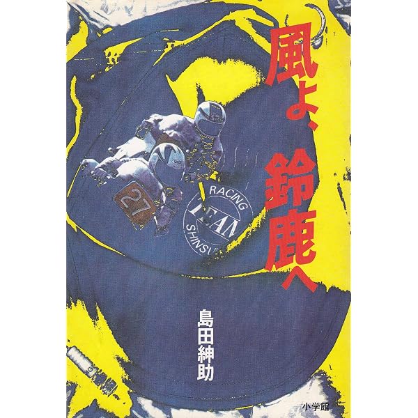 風が、とまるとき | 島田 紳助 |本 | 通販 | Amazon