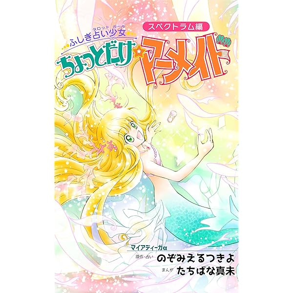 ふしぎ占い少女・ちょっとだけ☆マーメイド: 20th Anniversary