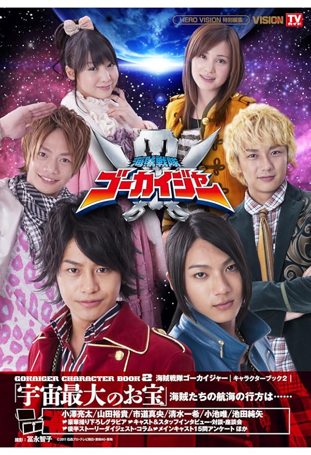 Amazon.co.jp: 『海賊戦隊ゴーカイジャー』フォトアルバム: 豪快航海