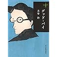 グッド・バイ (ハルキ文庫 た 21-3 280円文庫)