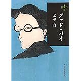 グッド・バイ (ハルキ文庫 た 21-3 280円文庫)