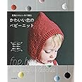 肌触りのよい糸で編む かわいい色のベビーニット