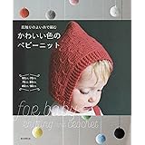 肌触りのよい糸で編む かわいい色のベビーニット