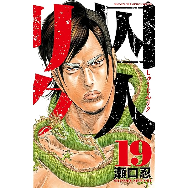 手描きイラスト　リク23 Amazon.co.jp: 囚人リク（23） (少年チャンピオン・コミックス