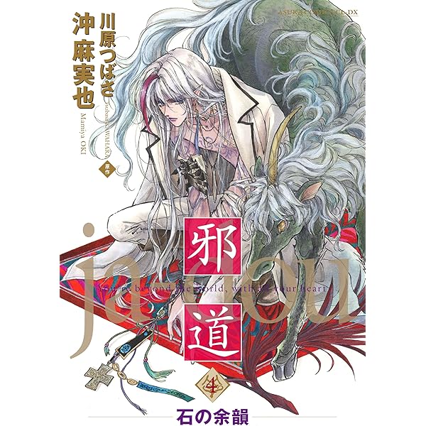 邪道　14冊セット　沖麻実也　川原つばさ 同人誌 Amazon.co.jp: 邪道 1 : 沖 麻実也: 本