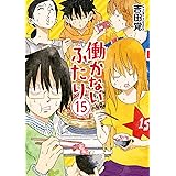 働かないふたり　15巻: バンチコミックス
