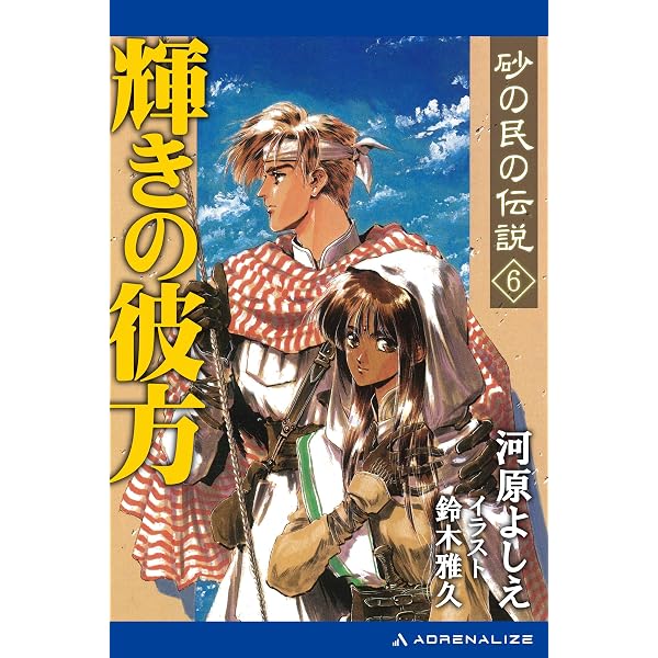 Amazon.co.jp: 砂の民の伝説（1） 砂海の風 eBook : 河原 よしえ