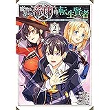 魔物を従える“帝印”を持つ転生賢者 ～かつての魔法と従魔でひっそり最強の冒険者になる～ 2巻 (デジタル版ガンガンコミックスＵＰ！)