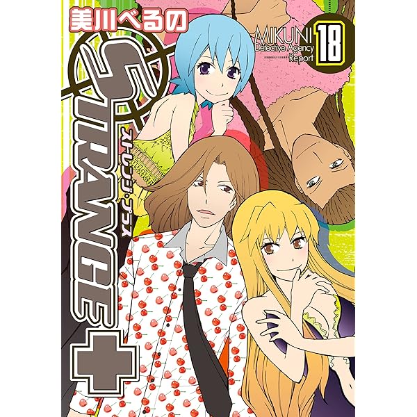 ストレンジ・プラス: 20 (ZERO-SUMコミックス) | 美川 べるの | 少女  