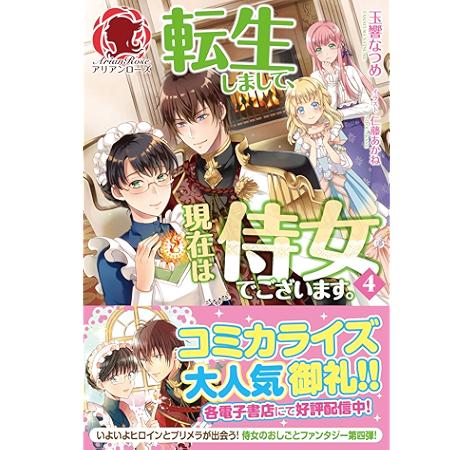 電子限定版 転生しまして 現在は侍女でございます 4 アリアンローズ 玉響なつめ 仁藤あかね ライトノベル Kindleストア Amazon