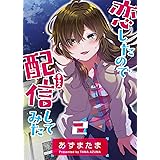 恋したので配信してみた【GANMA!版】(2)