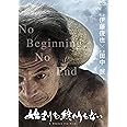 始まりも終わりもない [DVD]