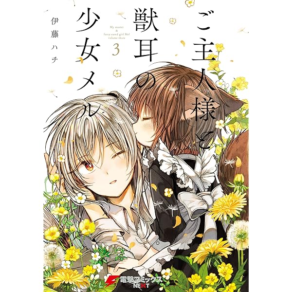ご主人様と獣耳の少女メル 2 (電撃コミックスNEXT) | 伊藤ハチ  