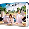 ユニコーンに乗って　Blu-ray BOX [Blu-ray]