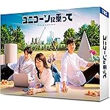 ユニコーンに乗って　DVD-BOX [DVD]