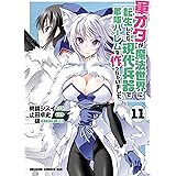 軍オタが魔法世界に転生したら、現代兵器で軍隊ハーレムを作っちゃいました!?(11) (ドラゴンコミックスエイジ)
