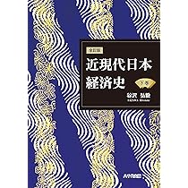 全訂版 近現代日本経済史(上巻) | 谷沢 弘毅 |本 | 通販 | Amazon