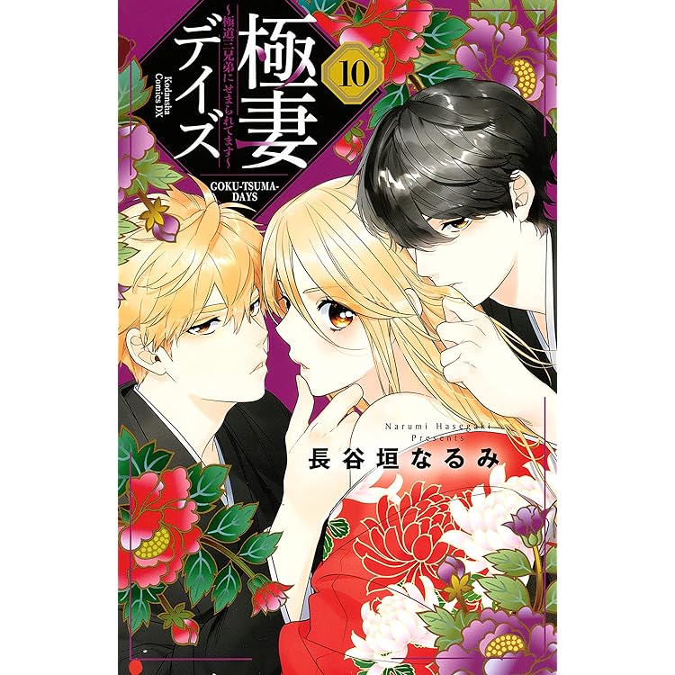 極妻デイズ ～極道三兄弟にせまられてます～（1） (パルシィ