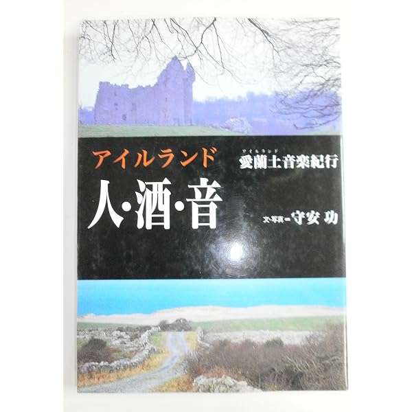 アイルランド音楽──碧の島から世界へ【CD付き】 | おおしまゆたか