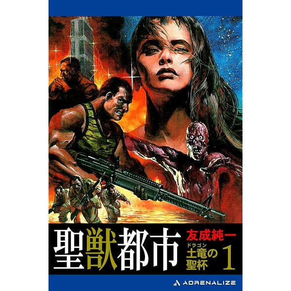 土竜の聖杯3部作 初版「聖獣都市」「凶殺都市」「獣神都市」友成純一 Amazon.co.jp: 土竜（ドラゴン）の聖杯（3） 獣神都市 電子書籍: 友成