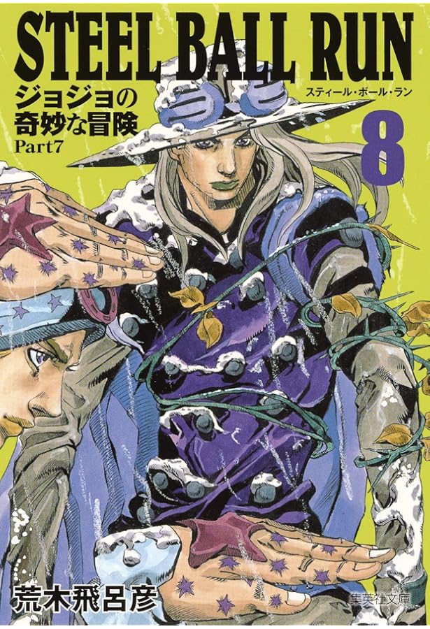 STEEL BALL RUN ジョジョの奇妙な冒険Part7 文庫版 全巻 STEEL BALL RUN ジョジョの奇妙な冒険 Part7 7 | 荒木 飛呂彦