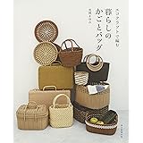 エコクラフトで編む 暮らしのかごとバッグ