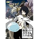 転生したらスライムだった件1 (GCノベルズ)