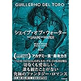 シェイプ・オブ・ウォーター (竹書房文庫)