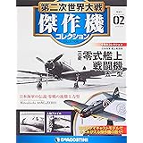 第二次世界大戦傑作機コレクション 2号 (三菱 零式艦上戦闘機 五二型) [分冊百科] (モデルコレクション付) (第二次世界大戦 傑作機コレクション)